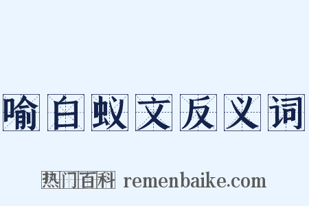 喻白蚁文反义词是什么意思的图片